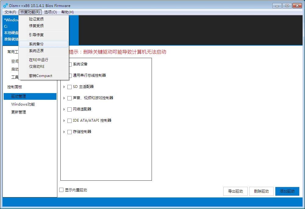 dism++ 系统清理工具 绿色版