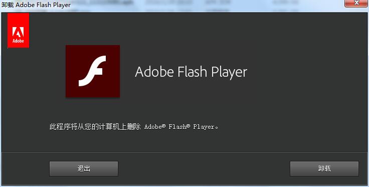 Adobe Flash Player卸载器 新版