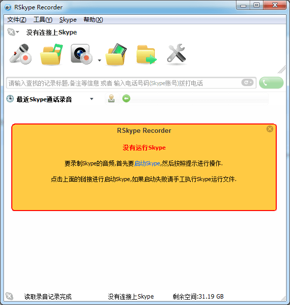 RSkype录音机 官方版