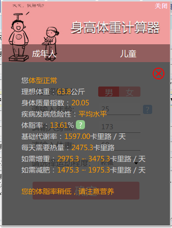 笨笨Q身高体重计算器 官方版