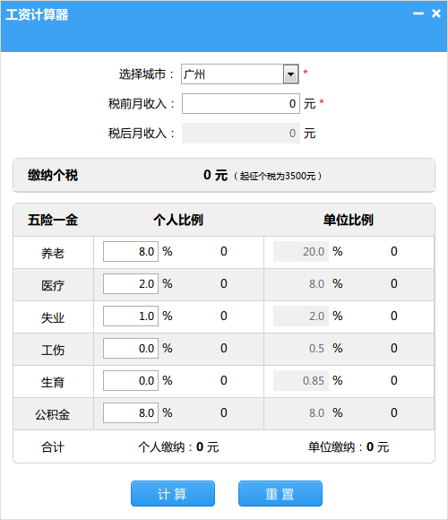 笨笨Q工资计算器 官方版