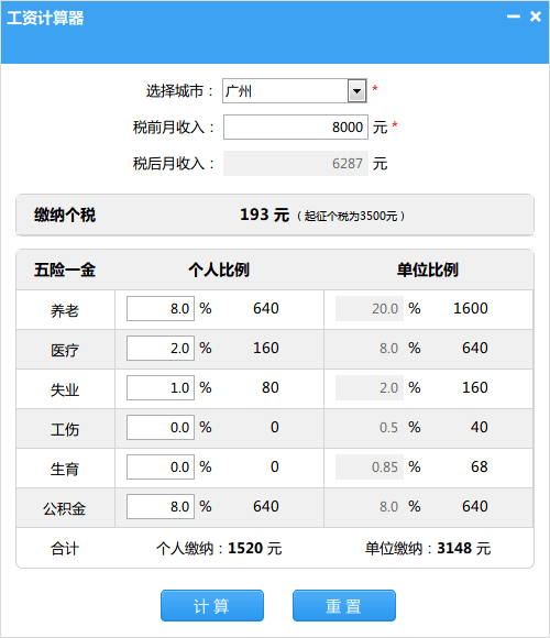 笨笨Q工资计算器 官方版