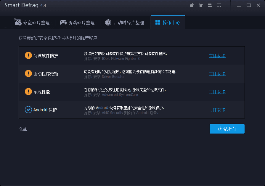 Smart Defrag 4 官方版