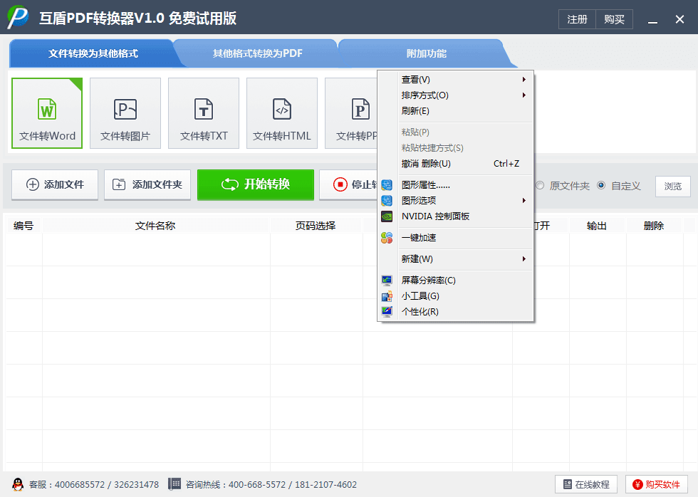 互盾PDF转换器 官方试用版