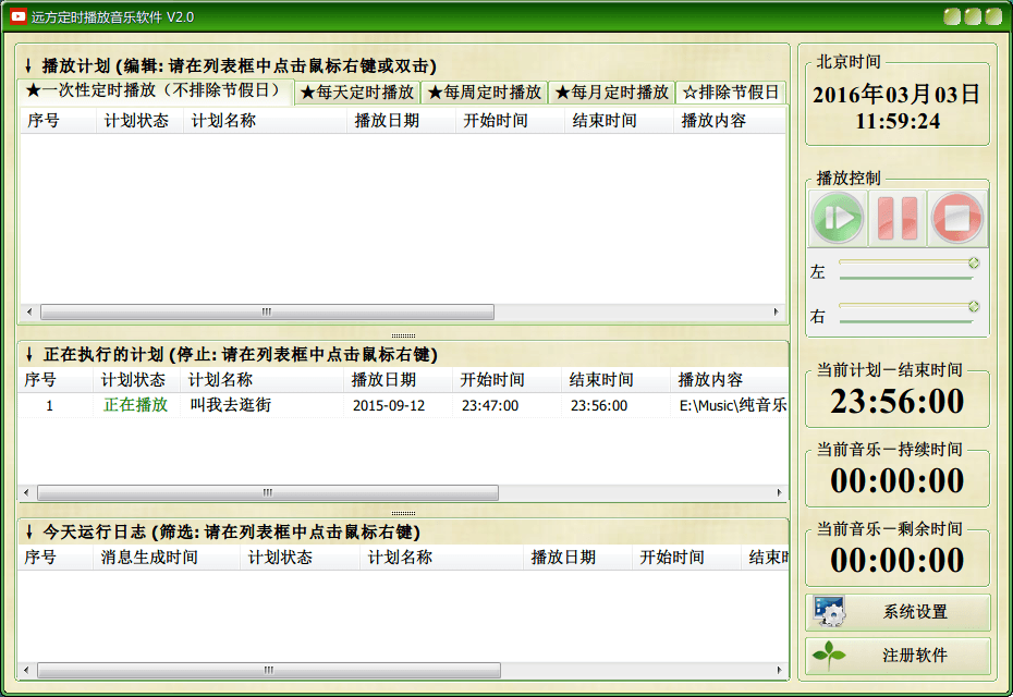 远方定时音乐播放软件 官方版