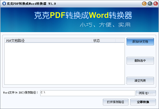 克克PDF转成word转换器 官方版