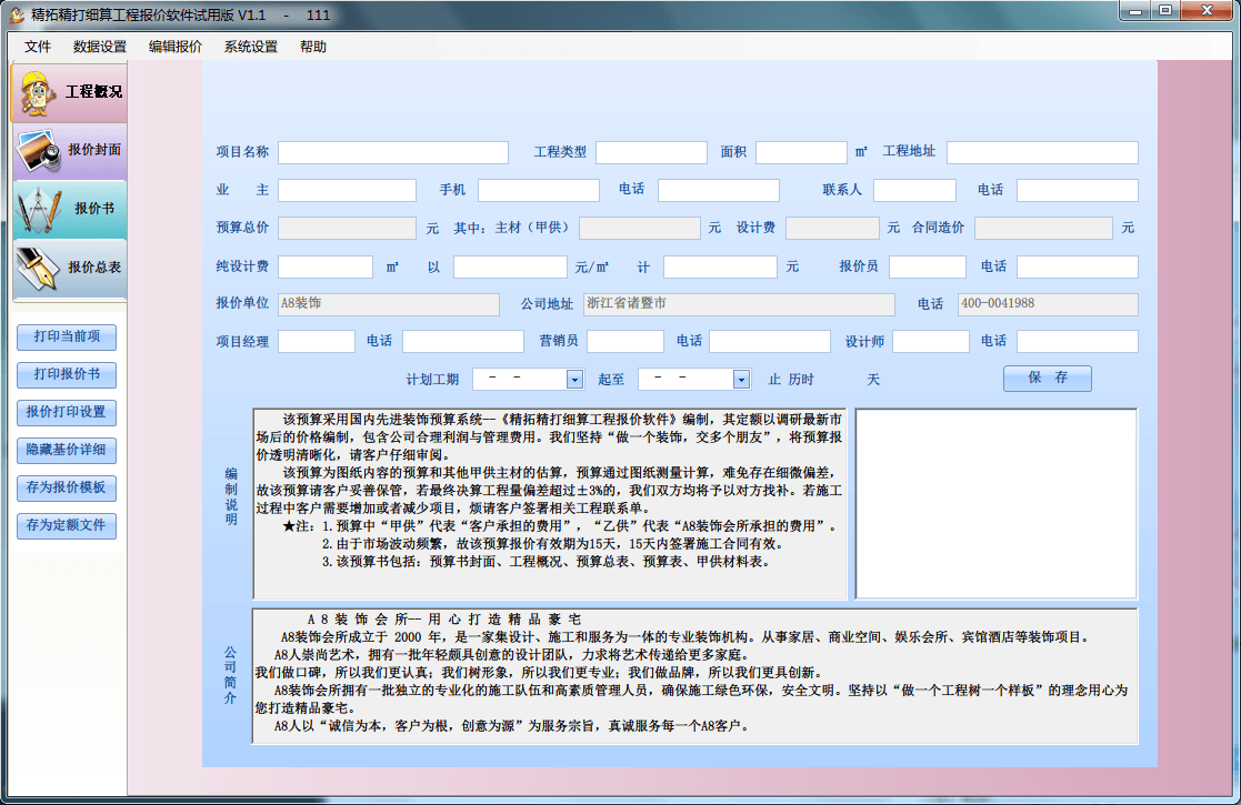 精拓精打细算工程报价软件 官方版