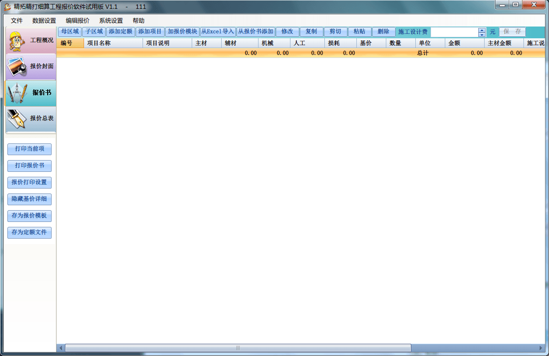 精拓精打细算工程报价软件 官方版