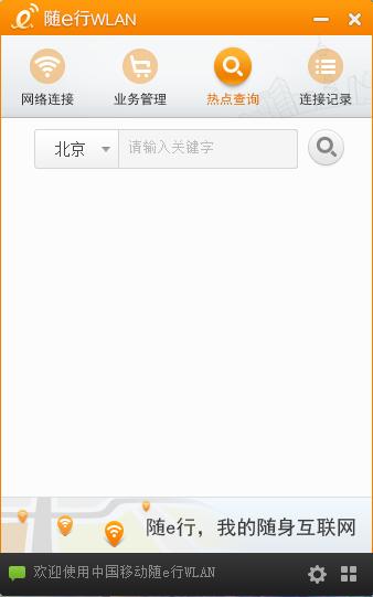 中国移动随e行Wlan 官方版