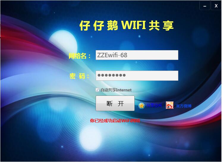 仔仔鹅wifi共享 官方版