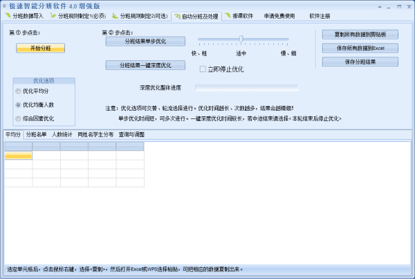 极速智能分班软件 增强版