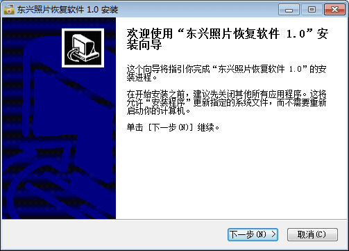 东兴照片恢复软件 官方版