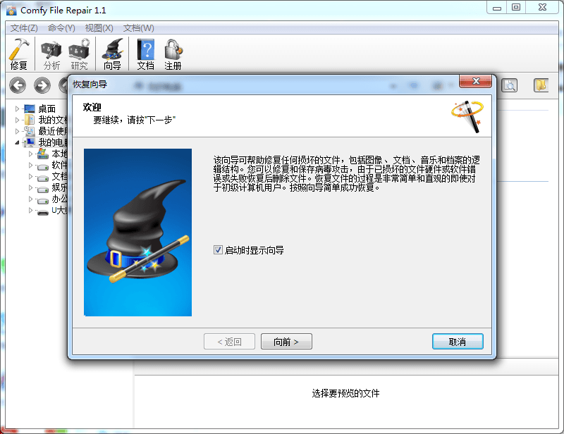 Comfy File Repair 汉化版