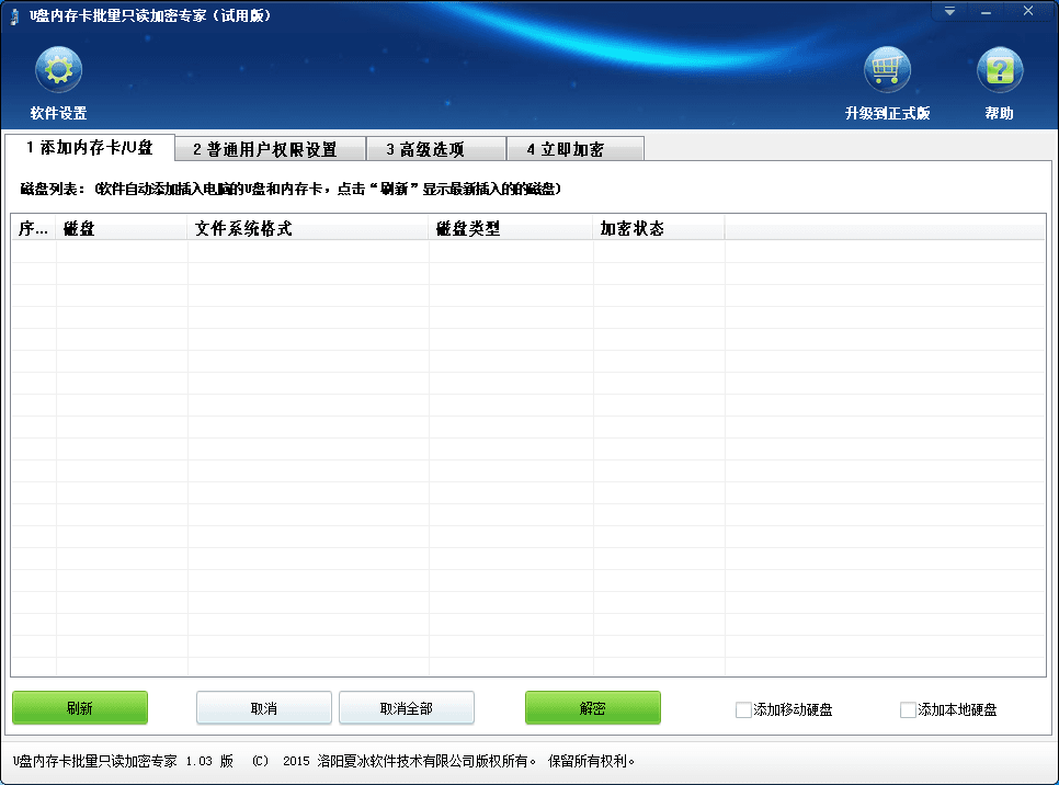 U盘内存卡批量只读加密专家 官方版