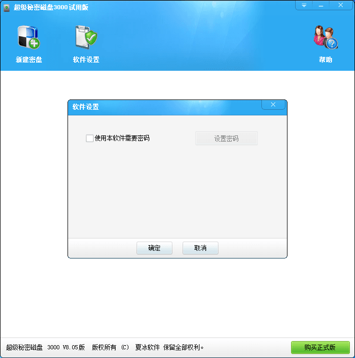 超级秘密磁盘3000 官方版