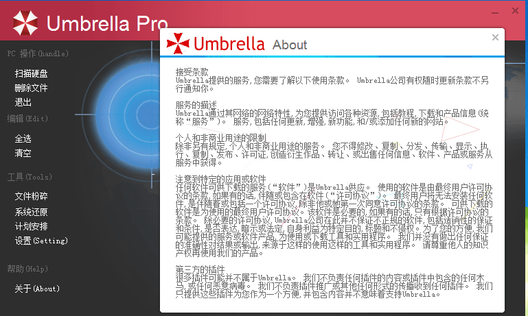 保护伞清理 官方版