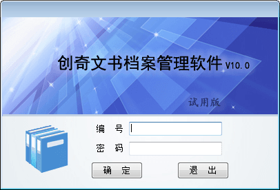 创奇文书档案管理软件 官方版