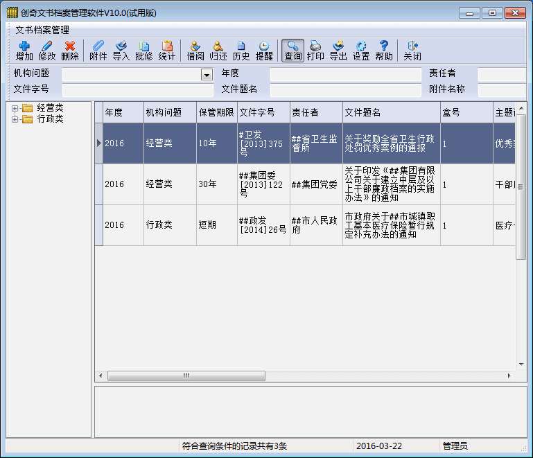 创奇文书档案管理软件 官方版