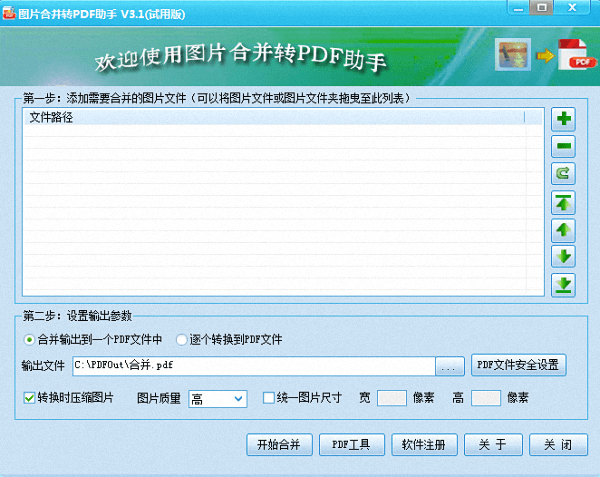 图片合并转PDF助手 官方版