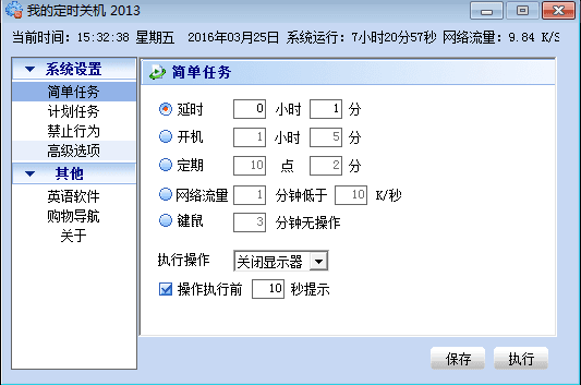 我的定时关机 官方版