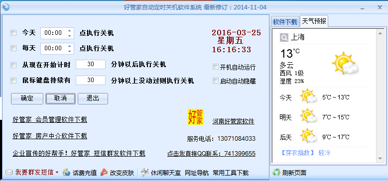 好管家自动定时关机软件 官方版