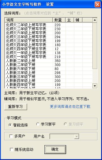 汉易小学语文汉字听写软件 官方版