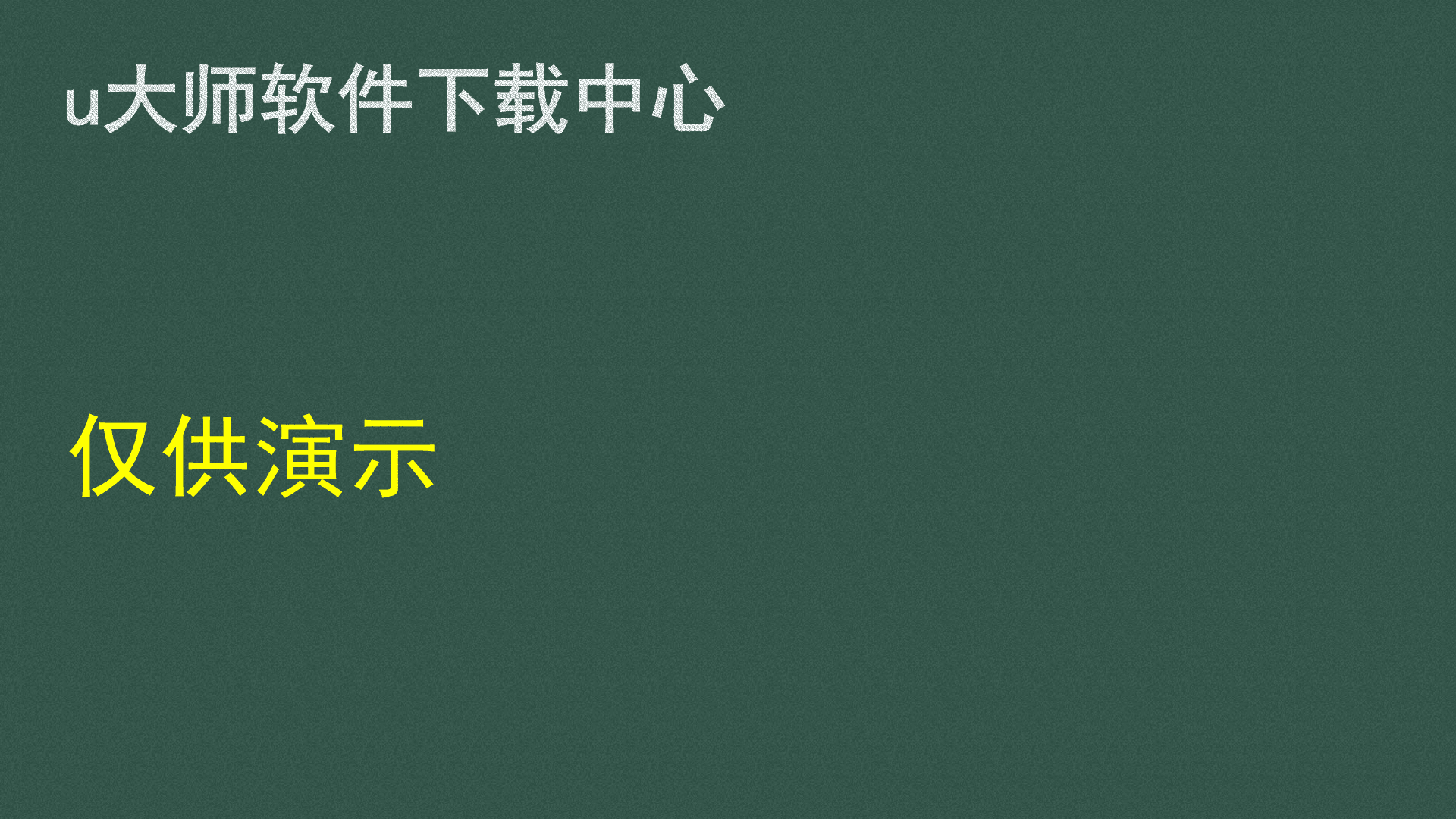 微润小黑板 绿色版