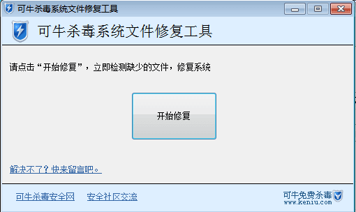 可牛杀毒系统修复工具 官方版