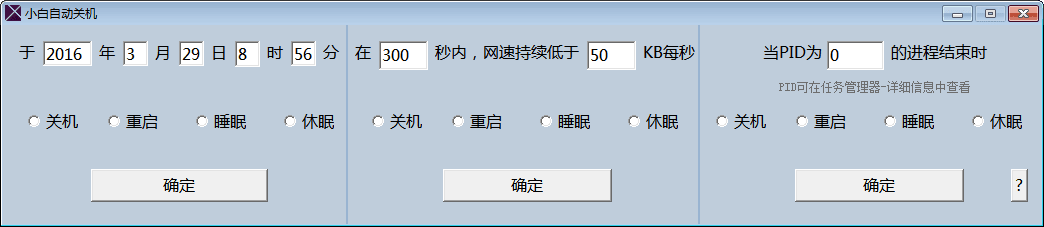 小白自动关机软件 官方版