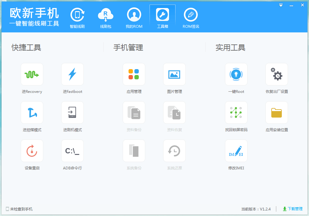 欧新手机一键智能线刷工具 官方版