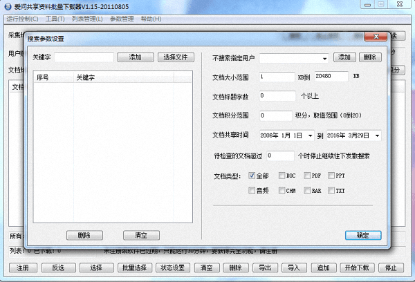 爱问文档批量下载工具 官方版