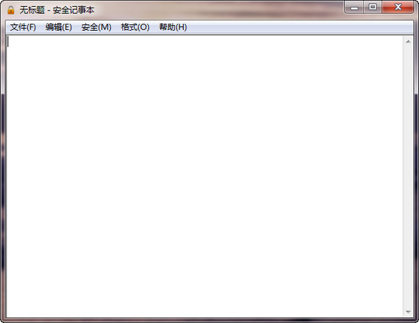 安全记事本 官方版
