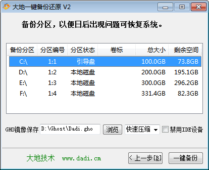 大地一键备份还原工具 官方版