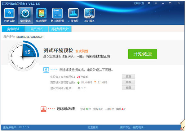 江苏移动宽带管家 官方版