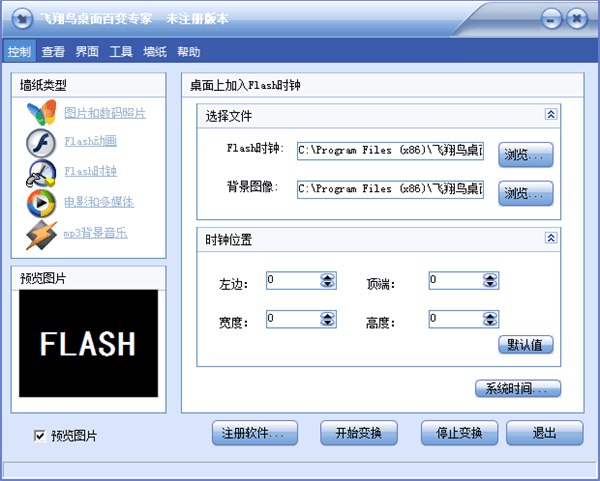 飞翔鸟桌面百变专家 官方版