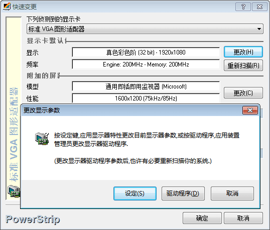 PowerStrip 官方版