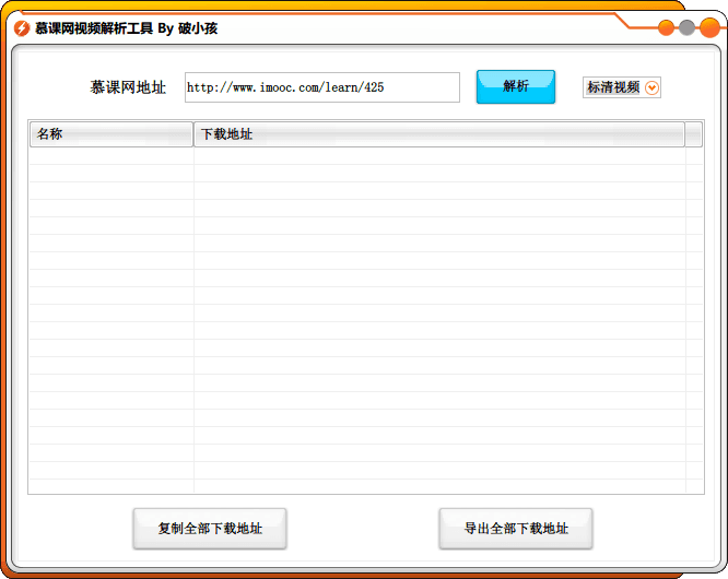 慕课网视频解析工具 官方版