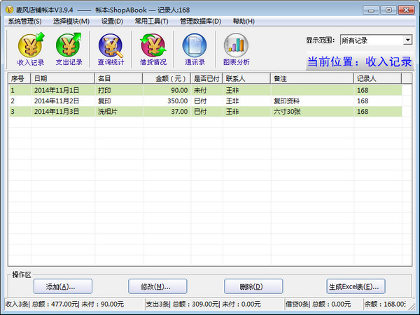 麦风店铺帐本 官方版