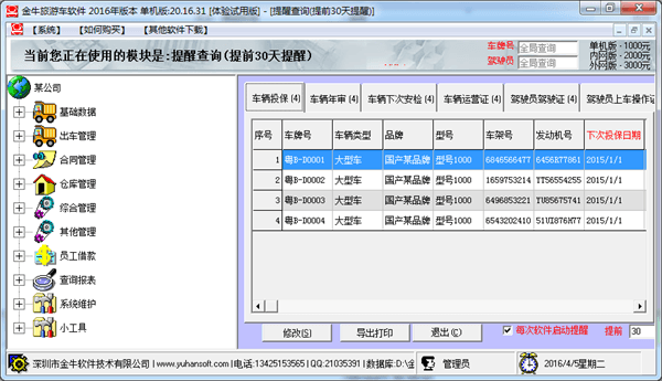 金牛旅游车软件 官方版