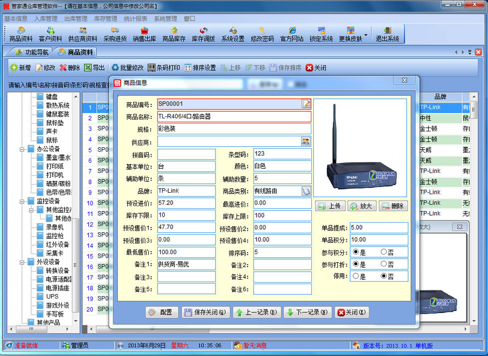 管家通库存管理软件 官方版