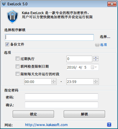 EXE程序密码锁 官方版