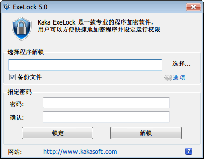 EXE程序密码锁 官方版