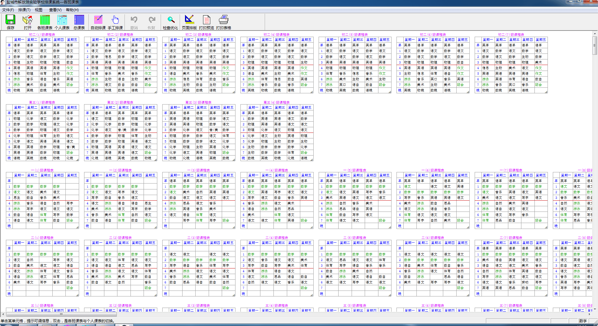 中小学排课系统 官方版