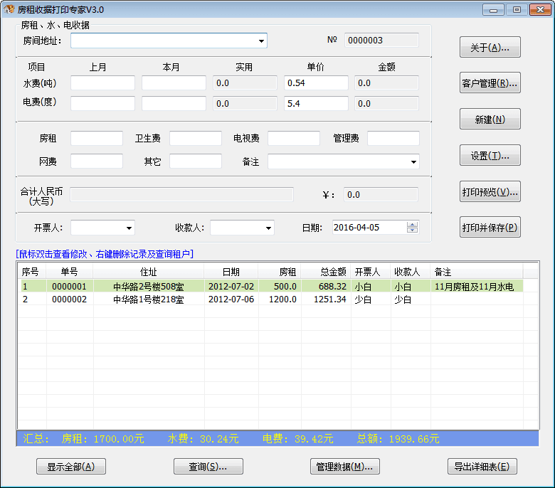 房租收据打印专家 官方版