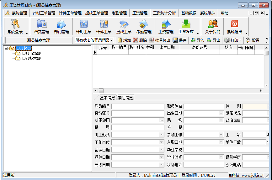 精点人事工资管理系统 官方版