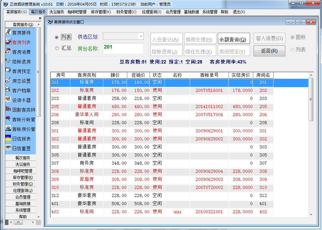 正微酒店管理软件 官方版