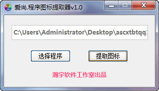 爱尚程序图标提取器 官方版