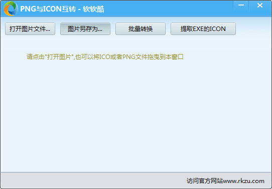 软软酷PNG和ICO互转工具 官方版