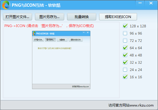 软软酷PNG和ICO互转工具 官方版