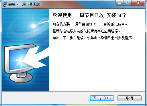 一周节目回放播放器 官方版